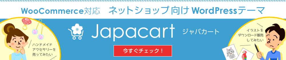 ネットショップ作成WordPressテーマ「Japacart ジャパカート」WooCommerce対応