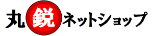 丸鋭ネットショップ別館
